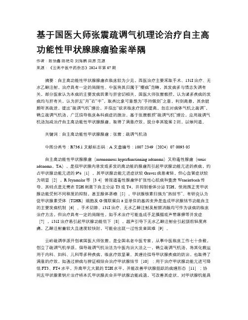 基于国医大师张震疏调气机理论治疗自主高功能性甲状腺腺瘤验案举隅