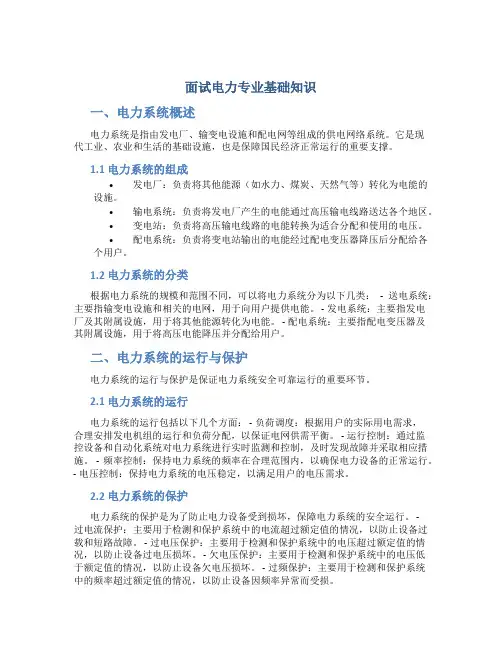 面试电力专业基础知识