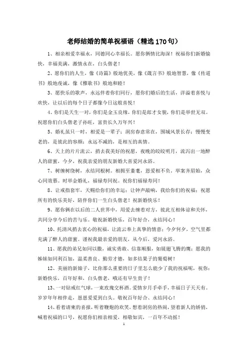老师结婚的简单祝福语(精选170句)