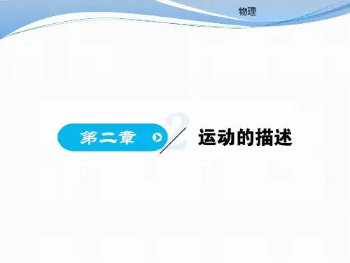 2017-2018学年高中物理必修一课件(鲁教版)：课时2.1(共80张PPT)