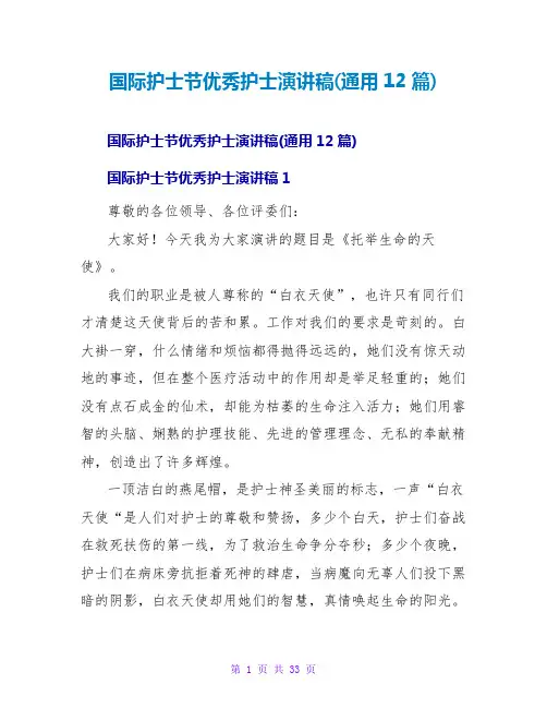 国际护士节优秀护士演讲稿(通用12篇)
