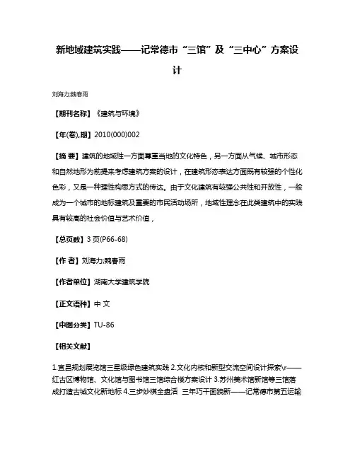 新地域建筑实践——记常德市“三馆”及“三中心”方案设计