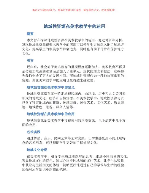 地域性资源在美术教学中的运用