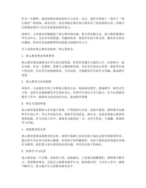 童心教师讲座心得体会
