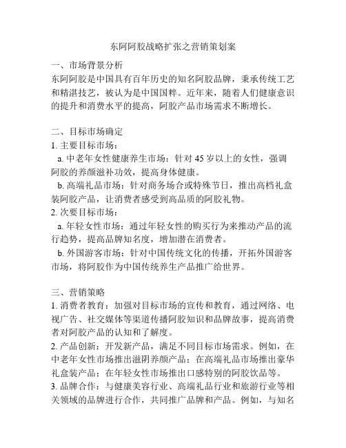 东阿阿胶战略扩张之营销策划案