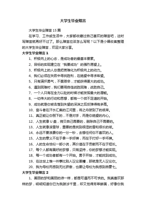大学生毕业赠言