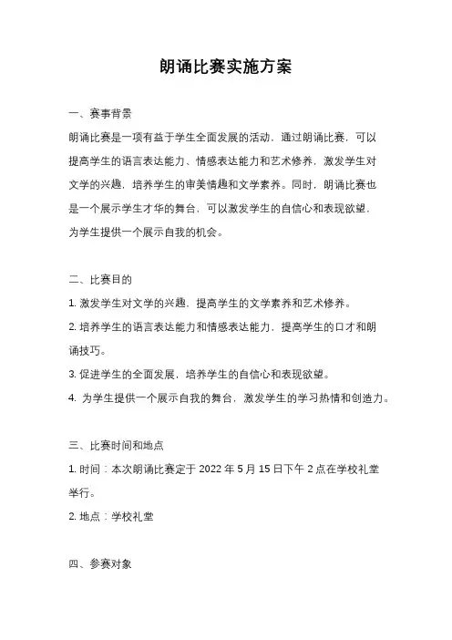 朗诵比赛实施方案