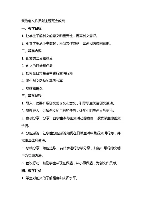 我为创文作贡献主题班会教案