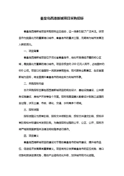 秦皇岛西港新城项目采购招标