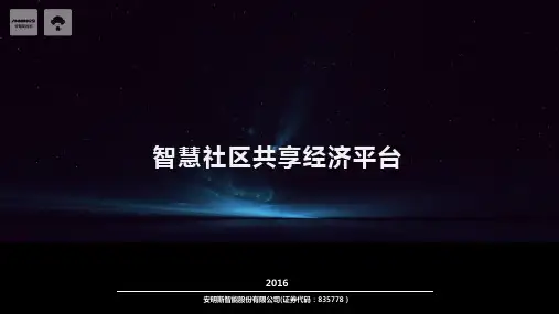 智慧社区共享经济平台