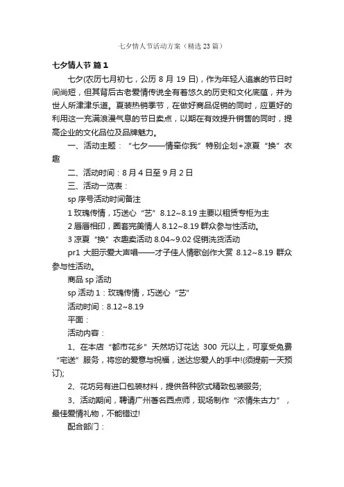 七夕情人节活动方案（精选23篇）