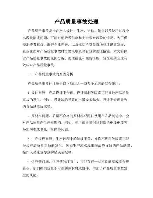 产品质量事故处理