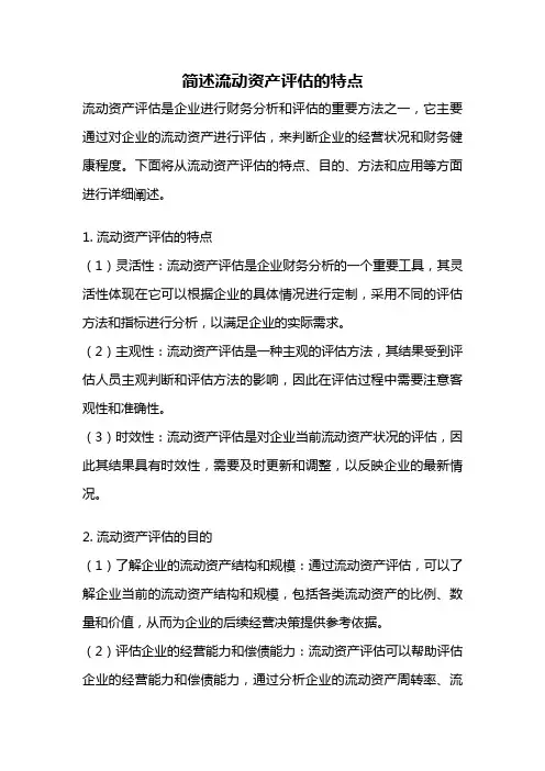 简述流动资产评估的特点