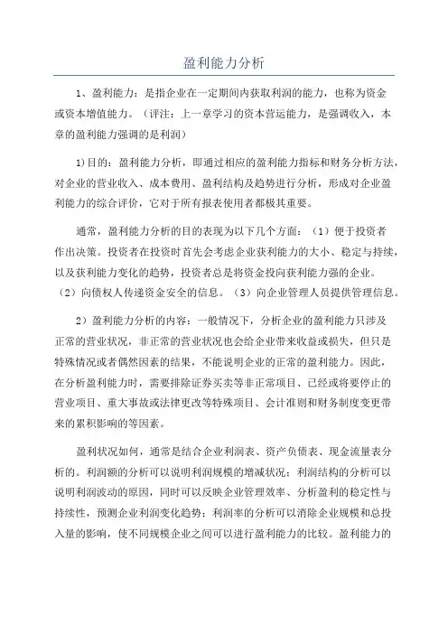 盈利能力分析