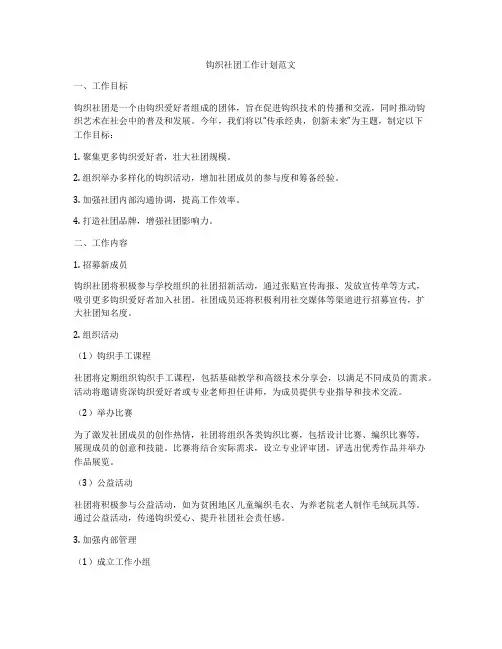 钩织社团工作计划范文
