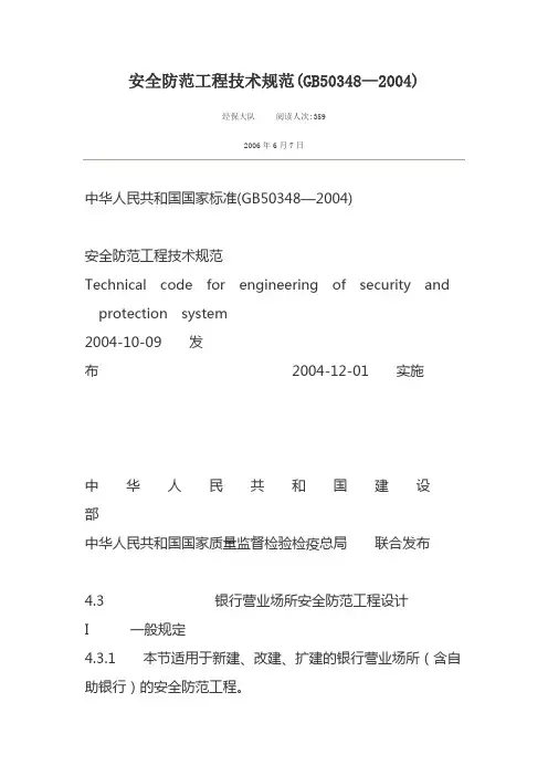 安全防范工程技术规范(GB50348—2004)