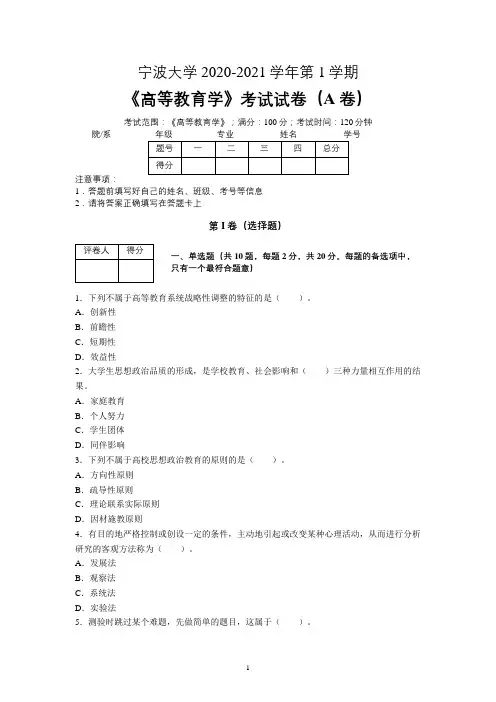 宁波大学2020—2021学年第1学期教育学《高等教育学》期末考试试卷(附答案)