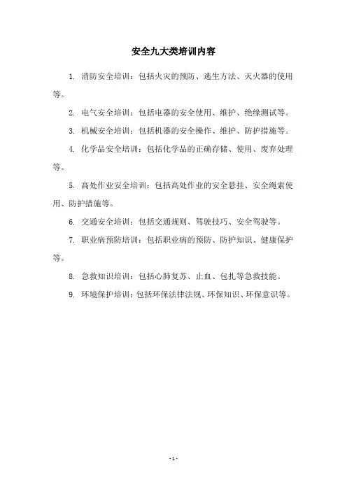 安全九大类培训内容