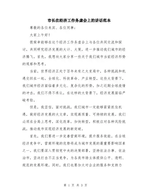市长在经济工作务虚会上的讲话范本