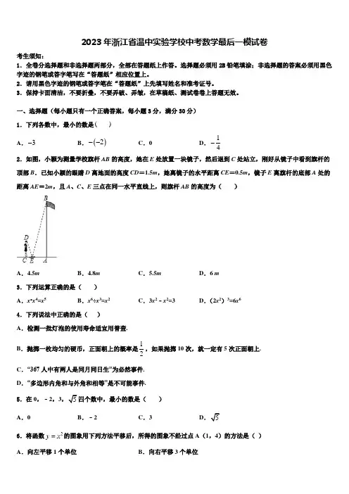 2023学年浙江省温中实验学校中考数学最后一模试卷(含答案解析)