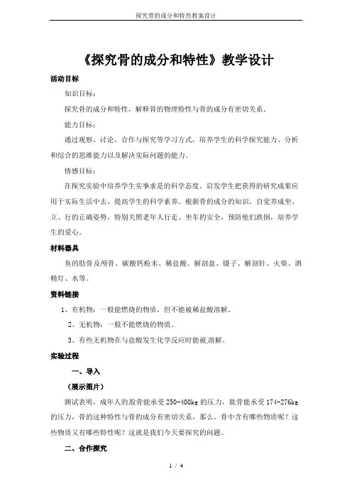 探究骨的成分和特性教案设计