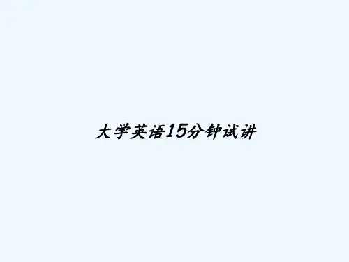 大学英语15分钟试讲 PPT