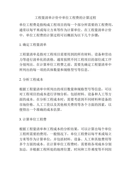 工程量清单计价中单位工程费的计算过程 