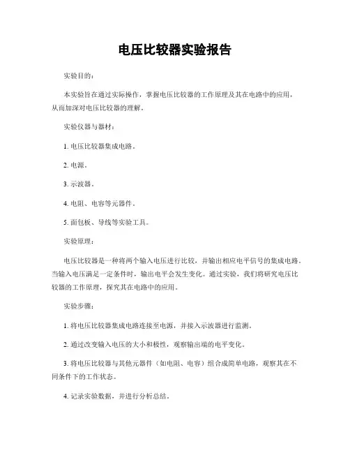 电压比较器实验报告
