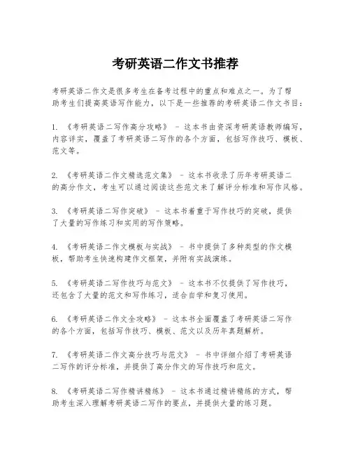 考研英语二作文书推荐