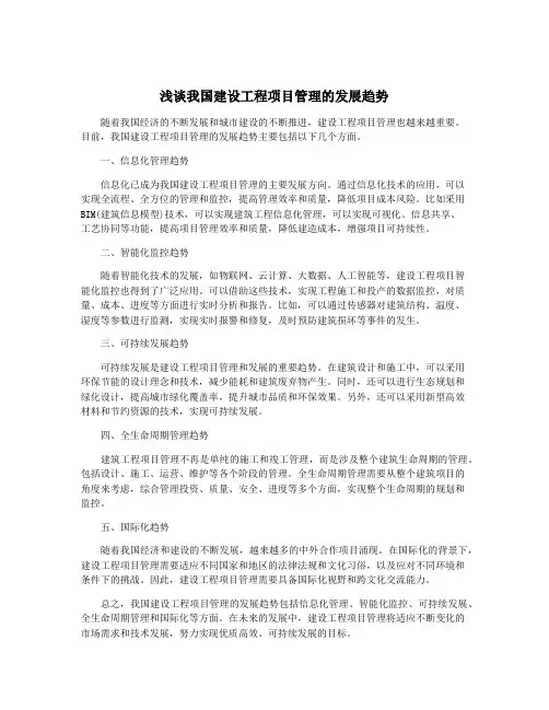 浅谈我国建设工程项目管理的发展趋势