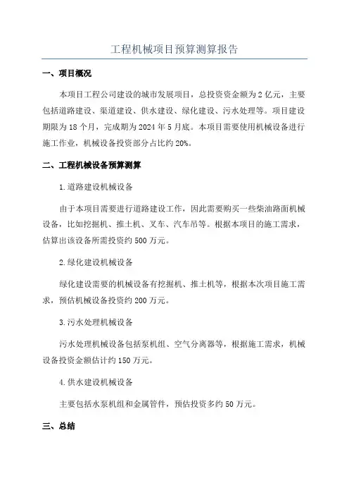 工程机械项目预算测算报告