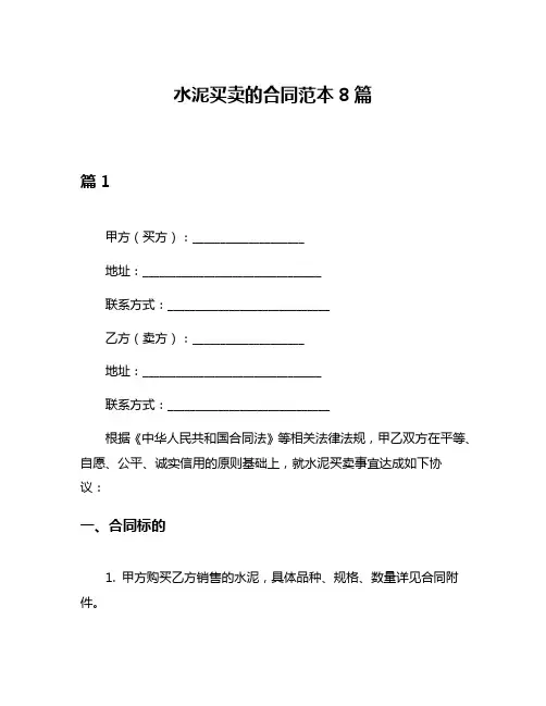 水泥买卖的合同范本8篇