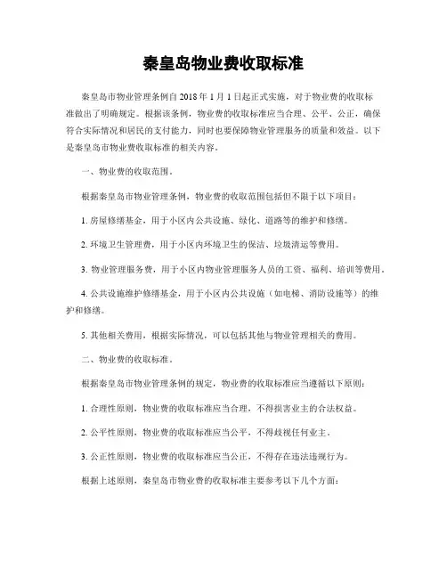 秦皇岛物业费收取标准