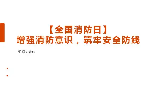 【全国消防日】增强消防意识 小学生安全主题班会课件(共21张PPT)