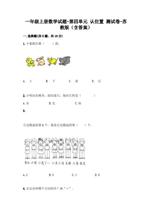 一年级上册数学试题-第四单元 认位置 测试卷-苏教版(含答案)