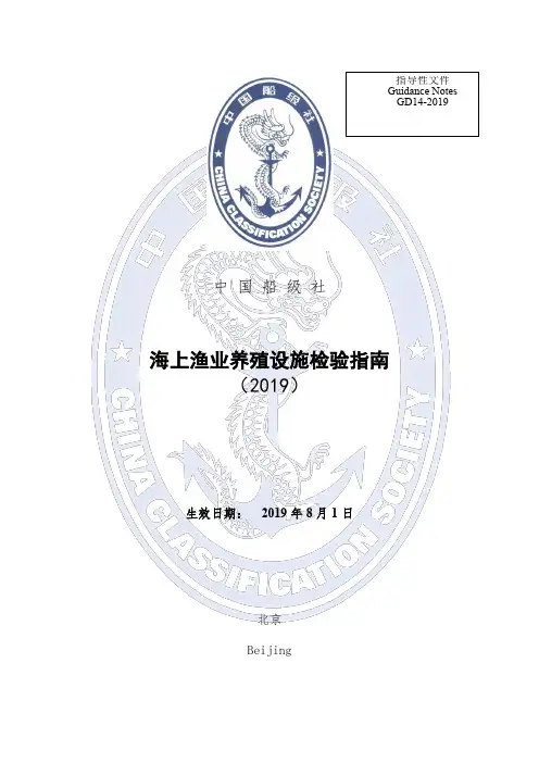 海上渔业养殖设施检验指南2019-CCS