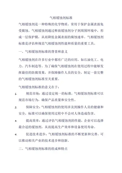气相缓蚀剂标准
