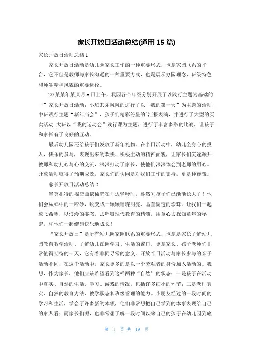 家长开放日活动总结(通用15篇)