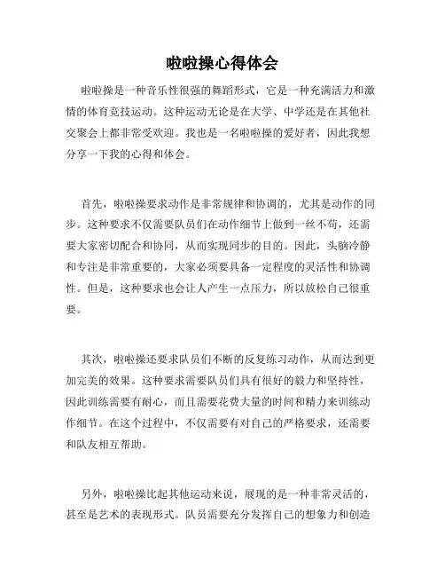 啦啦操心得体会