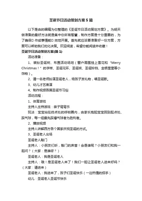 圣诞节日活动策划方案5篇