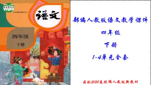 部编版四年级语文下册全册精编ppt教学课件(2020春季新教材)
