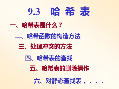 第九章哈希表
