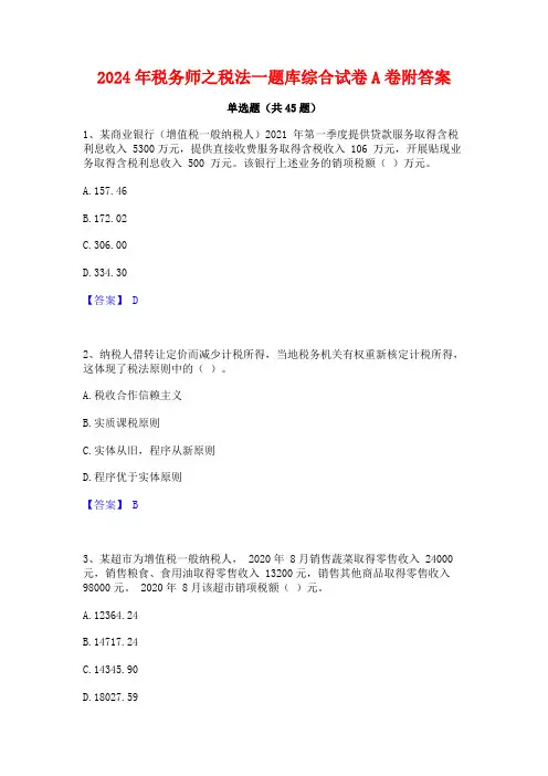 2024年税务师之税法一题库综合试卷A卷附答案
