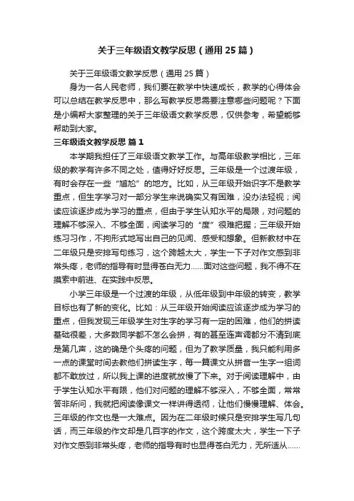 关于三年级语文教学反思（通用25篇）