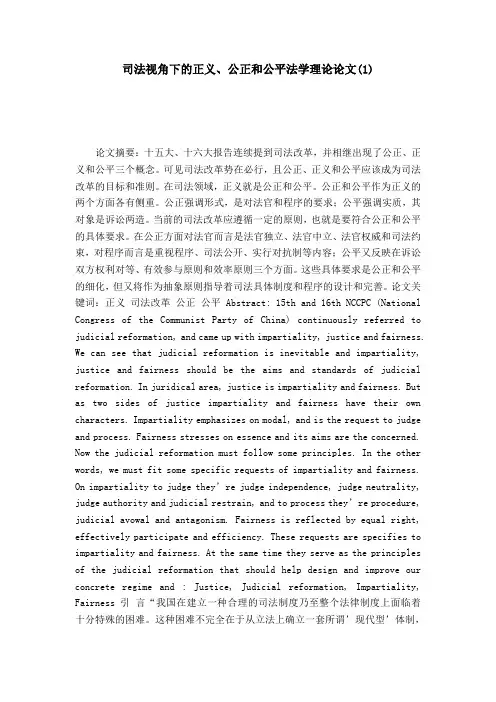 司法视角下的正义、公正和公平法学理论论文(1)