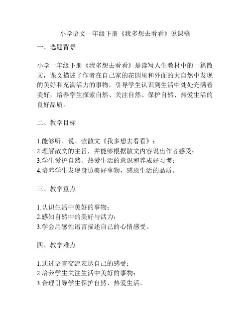 小学语文一年级下册《我多想去看看》说课稿