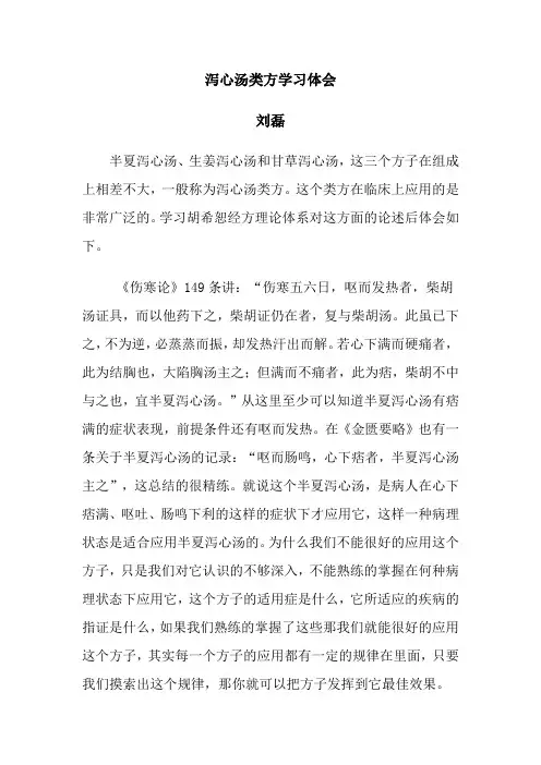 泻心汤类方学习体会