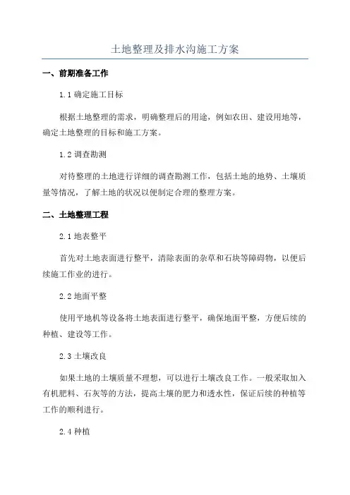 土地整理及排水沟施工方案