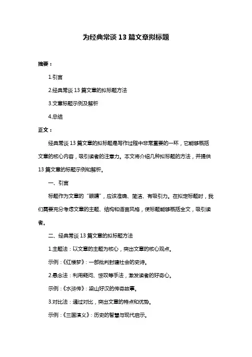 为经典常谈13篇文章拟标题