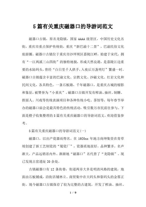 5篇有关重庆磁器口的导游词范文-导游词
